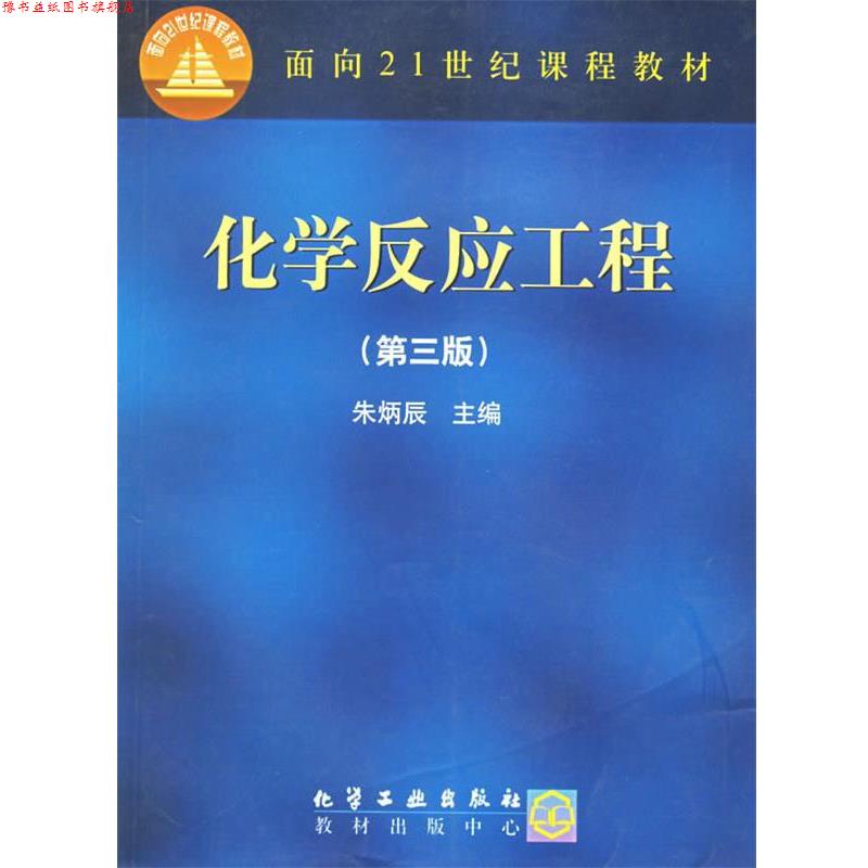 【正版书】 化学反应工程 朱炳辰 主编 化学工业出版社
