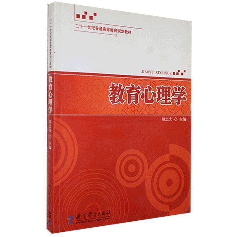 【正版书】 教育心理学 胡忠光 主编 教育科学出版社