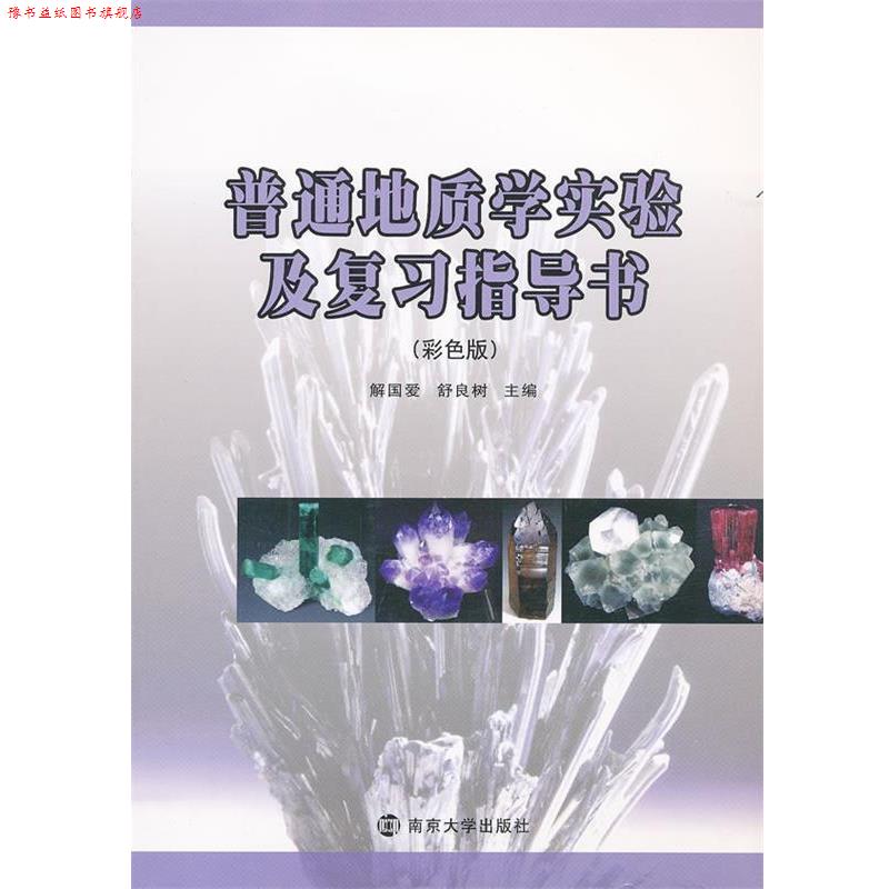 【正版书】 普通地质学实验及复习指导书 解国爱,舒良树 主编 南京大学出版社