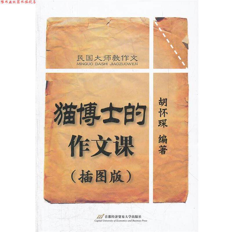 【正版书】 民国大师教作文--猫博士的作文课 胡怀琛　编著 首都经济贸易大学出版社