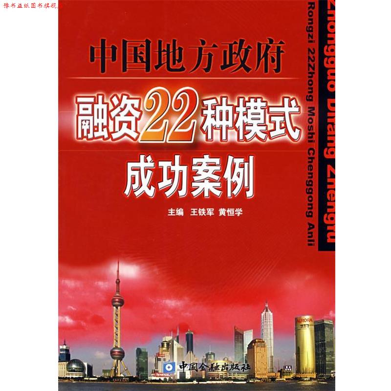 【正版书】 中国地方政府融资22种模式成功案例 王铁军,黄恒学 主编 中国金融出版社