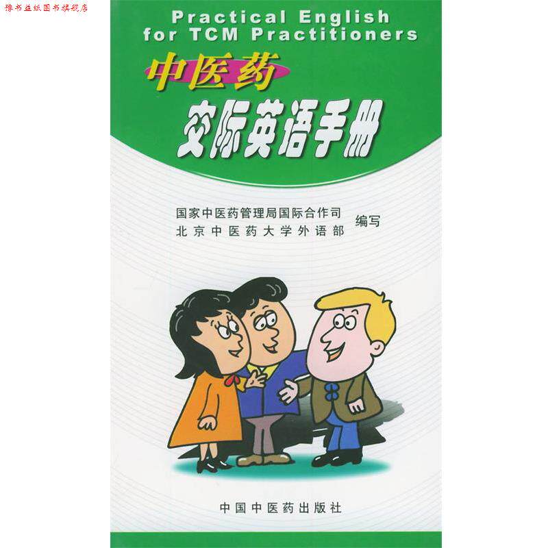 【正版书】 中医药交际英语手册 国家中医药管理局国际合作司等 编写 中国中医药出版社