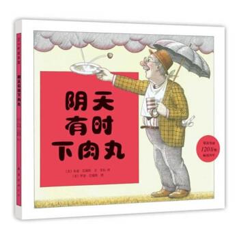 【正版书】 爱心树绘本馆：阴天有时下肉丸 [美]罗恩·巴瑞特 绘 南海出版社