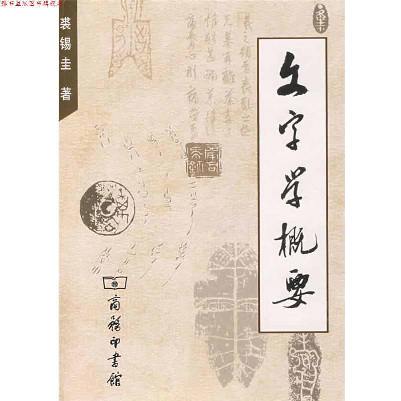 【正版书】 文字学概要 裘锡圭 著 商务印书馆