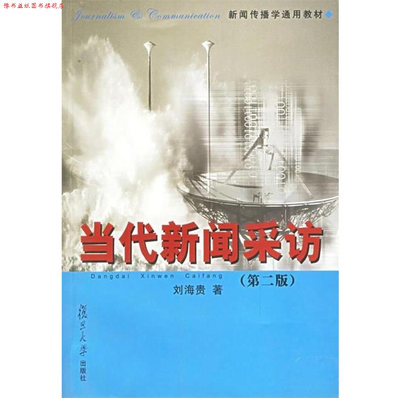 【正版书】 新闻传播学通用教材·当代新闻采访 刘海贵 著 复旦大学出版社