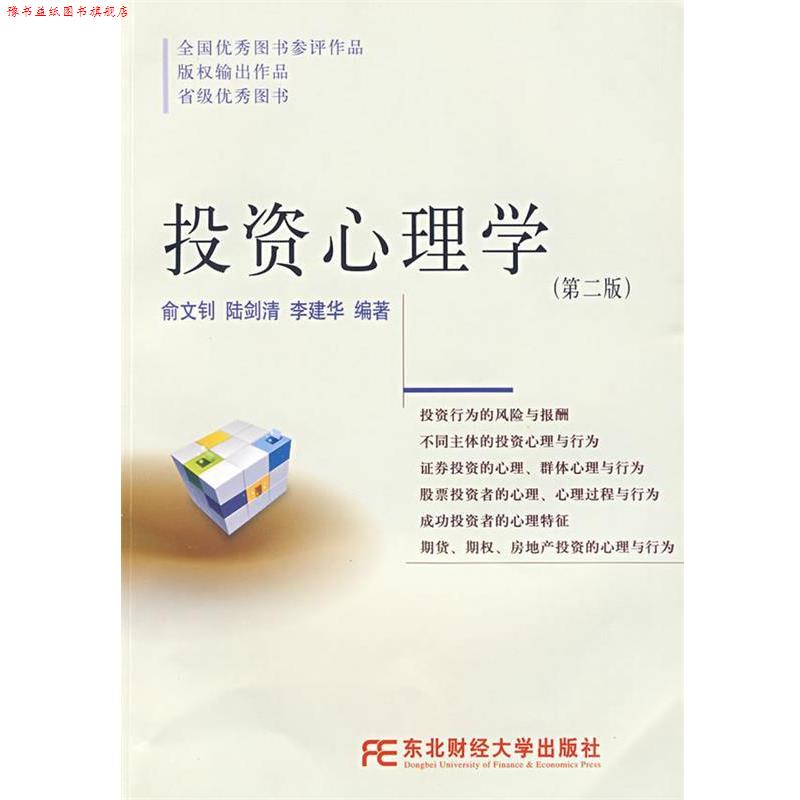 【正版书】 投资心理学 俞文钊,陆剑清,李建华 编著 东北财经大学出版社