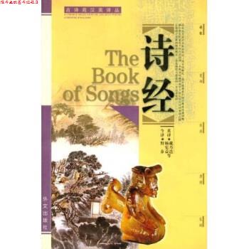 【正版书】 古诗苑汉英译丛:诗经 杨宪益,野莽 著,野莽今杨宪益戴乃迭,等英 译 外文出版社