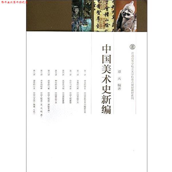 【正版书】 普通高等学校艺术学科重点规划教材系列:中国美术史新编 谭天 著 高等教育出版社