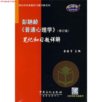 【正版书】 外经典教材习题详解系列:彭聃龄〈普通心理学〉笔记和习题详解 金圣才 编 中国石化出版社