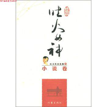 【正版书】 杜卫东自选集4:吐火女神 杜卫东 著 作家出版社