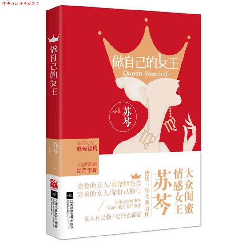 【正版书】 做自己的女王 苏芩 著 江苏文艺出版社