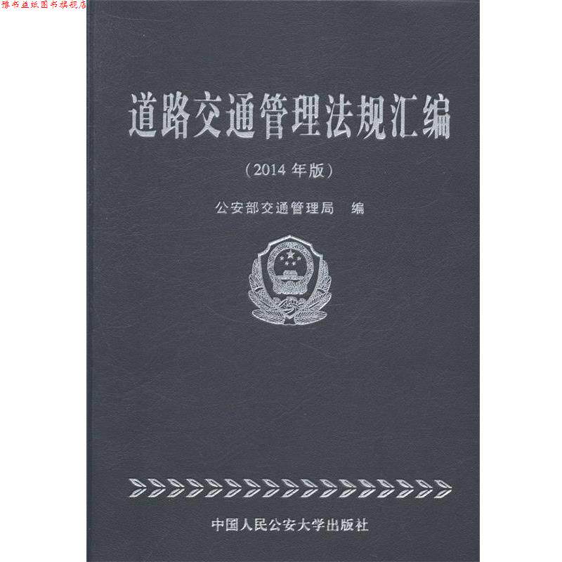 【正版书】 道路交通管理法规汇编 部交通管理局 编 中国人民大学出版社