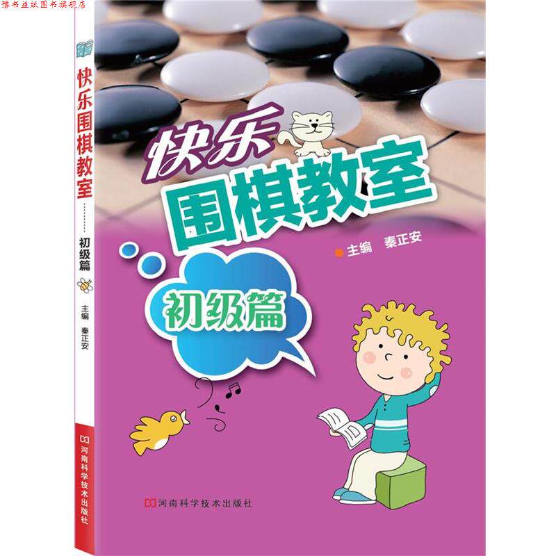 【正版书】 快乐围棋教室·初级篇 主编秦正安 河南科学技术出版社