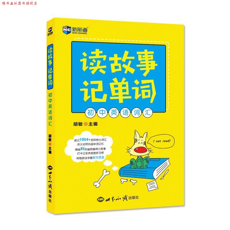 【正版书】 读故事记单词 初中英语词汇 胡敏 世界知识出版社