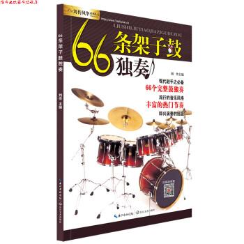 【正版书】 66条架子鼓独奏 刘传 编 长江文艺出版社