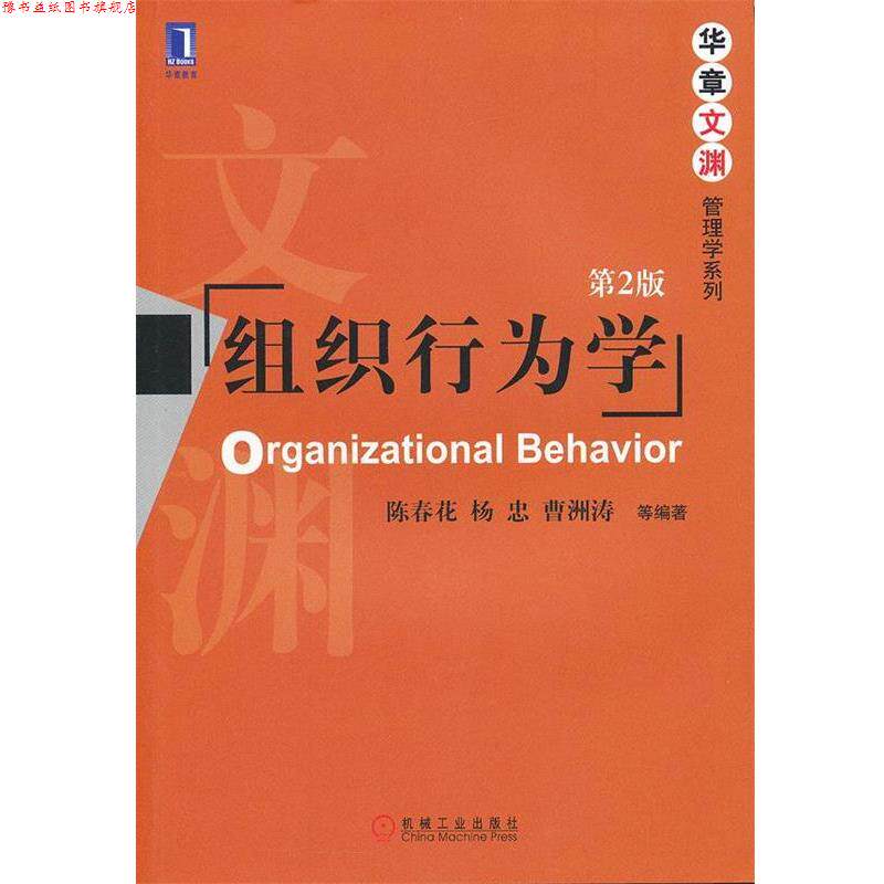 【正版书】 组织行为学 第二版 陈春花　等编著 机械工业出版社