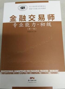 【正版书】 金融交易师专业能力 初级 胡国政 广东经济出版社