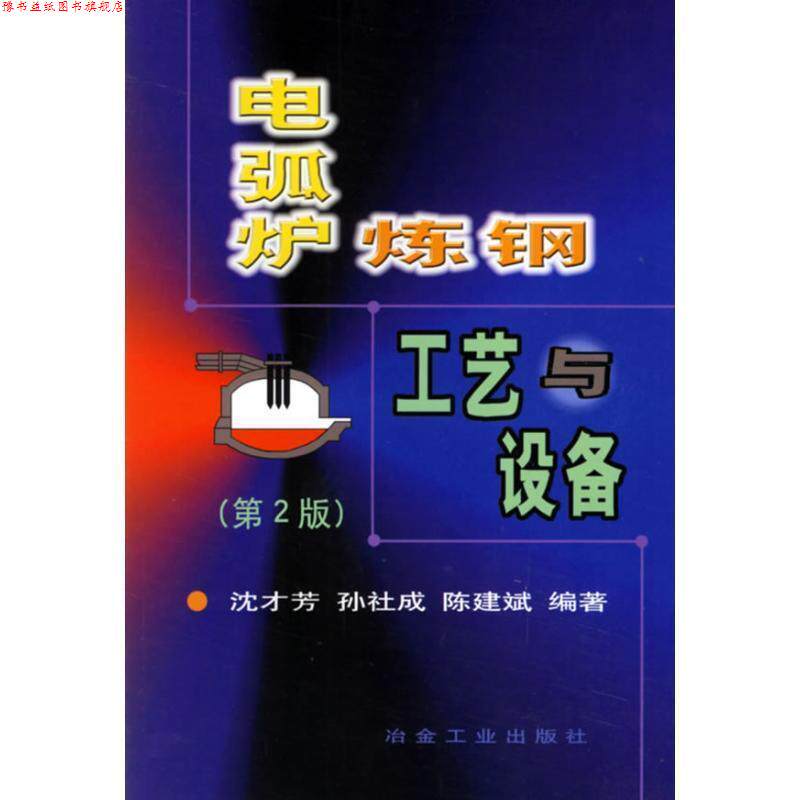 【正版书】 电弧炉炼钢工艺与设备 沈才芳 冶金工业出版社