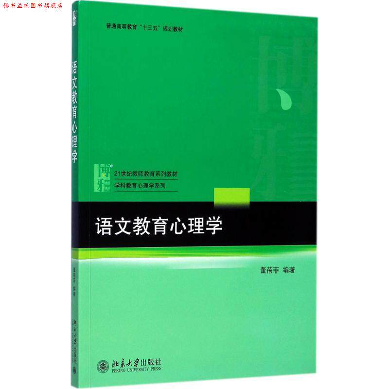 【正版书】 语文教育心理学 董蓓菲 北京大学出版社