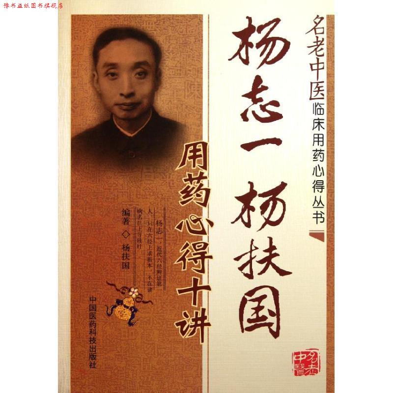 【正版书】 杨志一 杨扶国用药心得十讲 杨扶国 编著 中国医药科技出版社