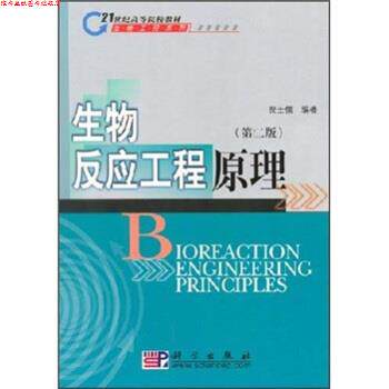 【正版书】 生物反应工程原理 贾士儒 著 科学出版社