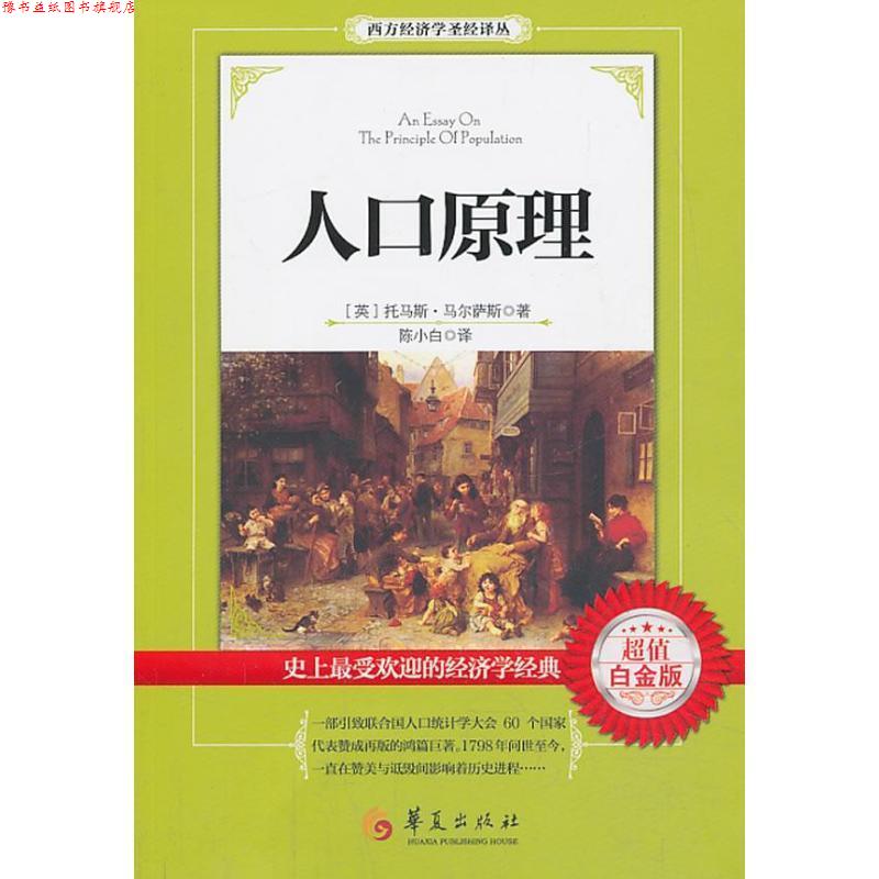 【正版书】 人口原理 马尔萨斯,陈小白 华夏出版社