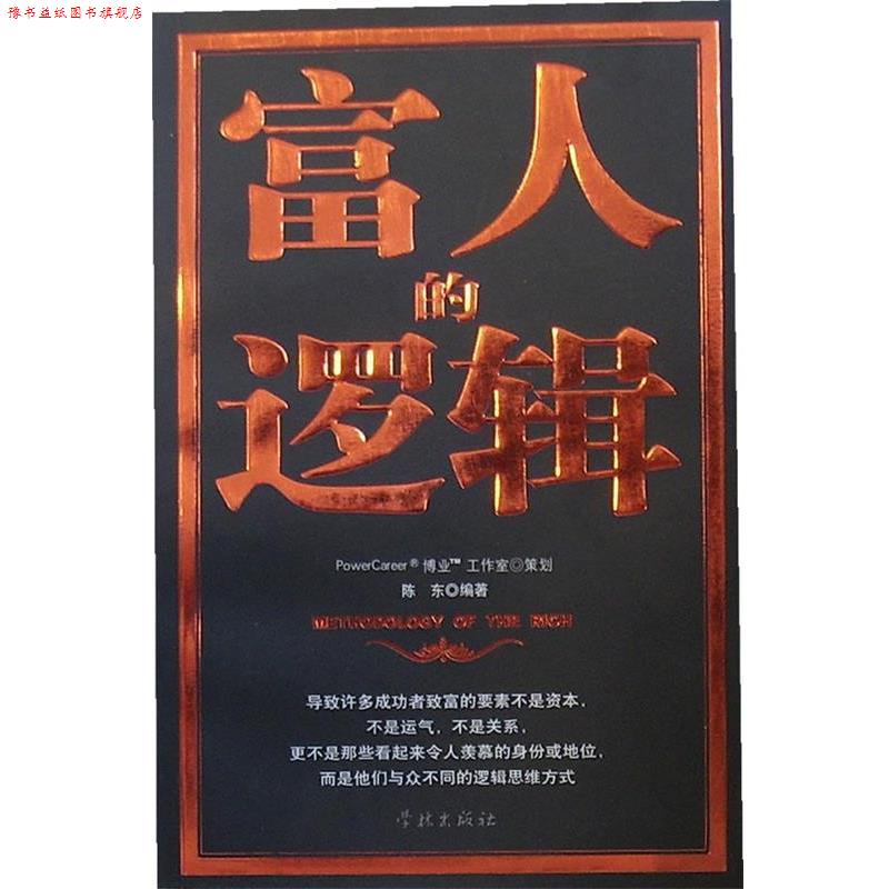 【正版书】 富人的逻辑 陈东 编著 学林出版社