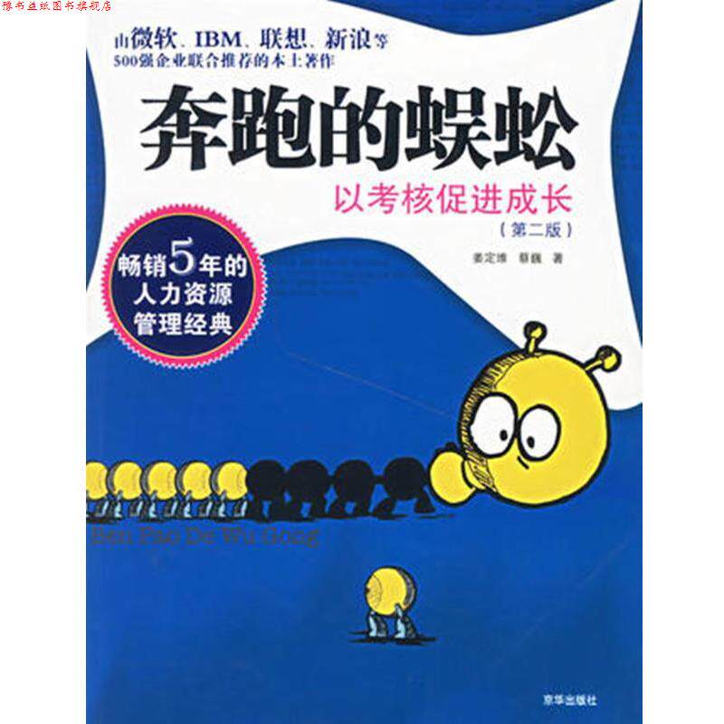 【正版书】 奔跑的蜈蚣:以考核促进成长 姜定维,蔡巍 著 京华出版社