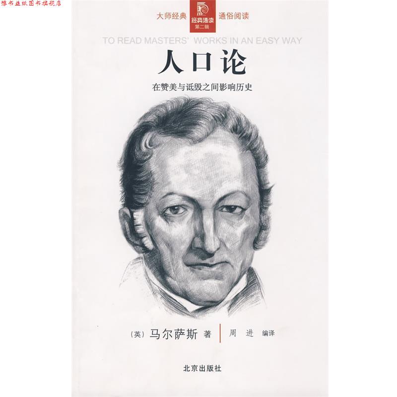 【正版书】 经典通读第二辑:人口论 (英)马尔萨斯 著,周进 编译 北京出版社