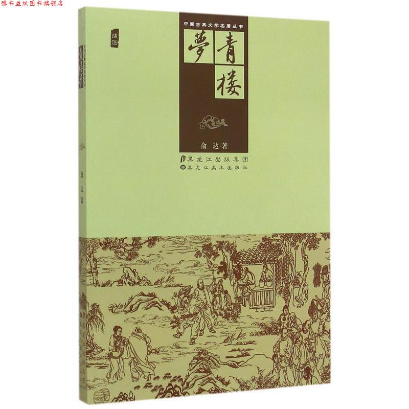【正版书】 青楼梦 俞达著 黑龙江美术出版社