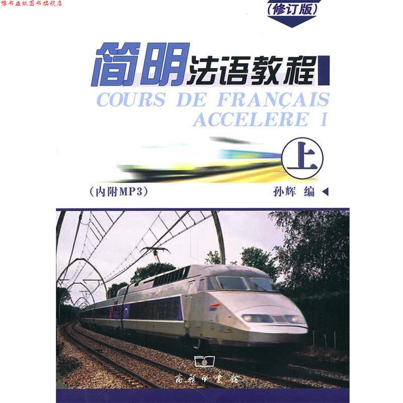 【正版书】 简明法语教程 修订版 孙辉　编 商务印书馆