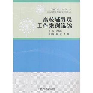 【正版书】 高校辅导员工作案例选编 刘新跃,陈润,姚敏 中国科学技术大学出版社