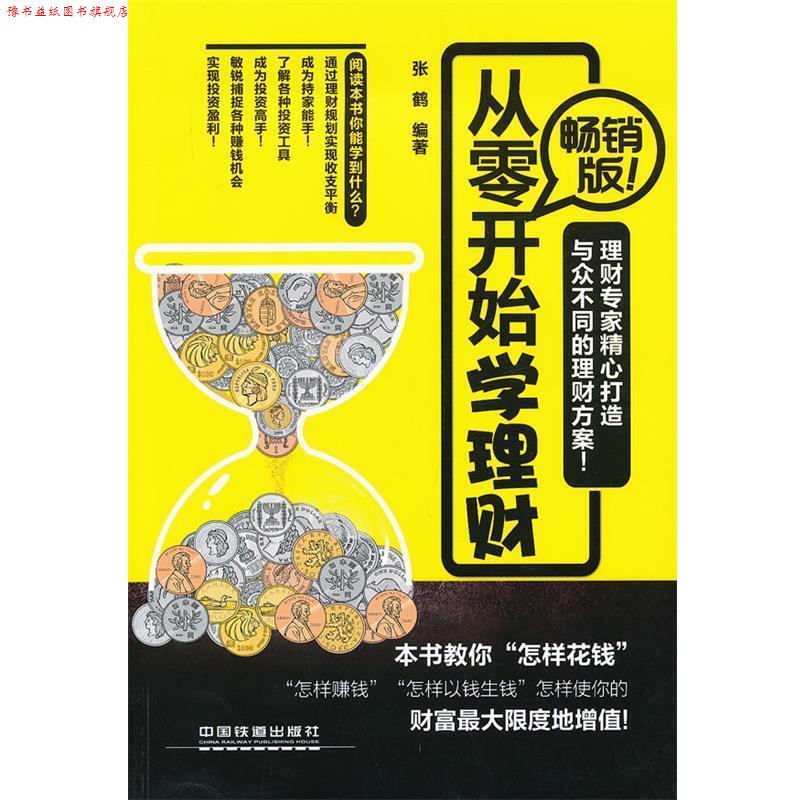 【正版书】 从零开始学理财 张鹤　编著 中国铁道出版社