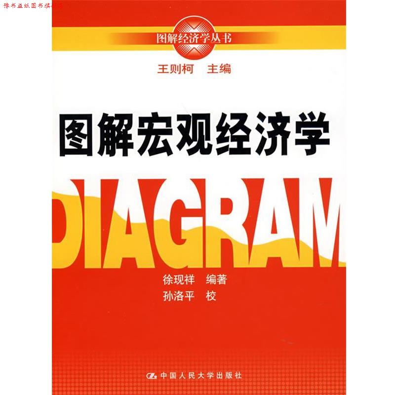 【正版书】 图解宏观经济学 王则柯 主编 中国人民大学出版社