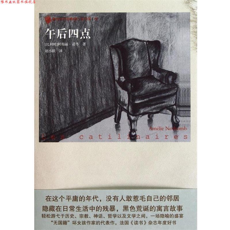 【正版书】 午后四点 (比利时)阿梅丽·诺冬 人民文学出版社