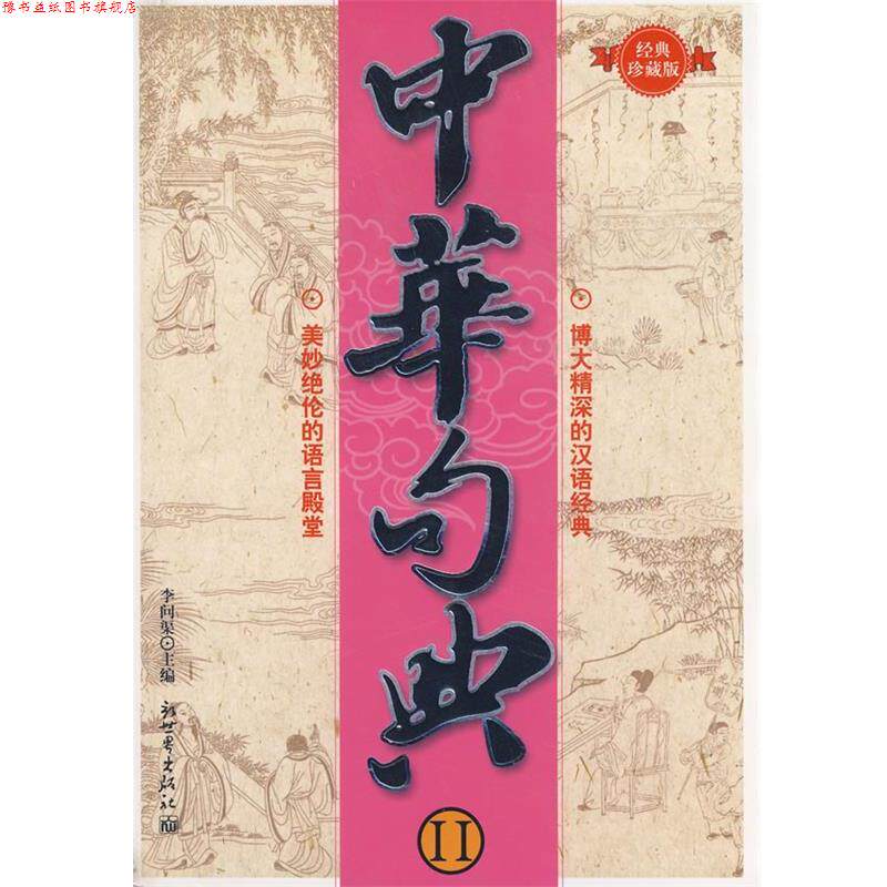 【正版书】 中华句典 李问渠　主编 新世界出版社