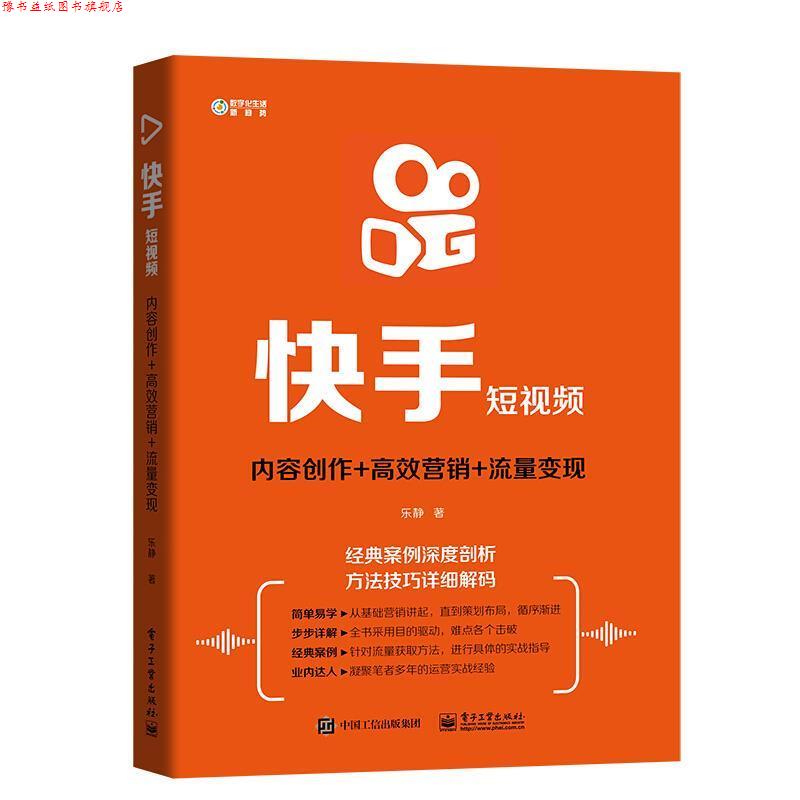 【正版书】 快手短视频: 内容创作+高效营销+流量变现 乐静 著 电子工业出版社