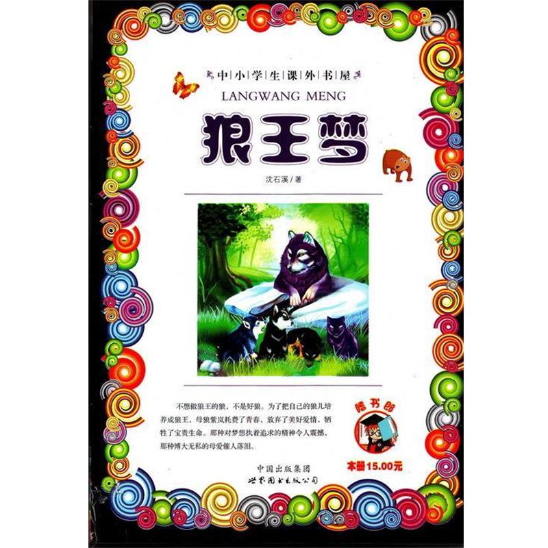 【正版书】 狼王梦 沈石溪 世界图书出版公司