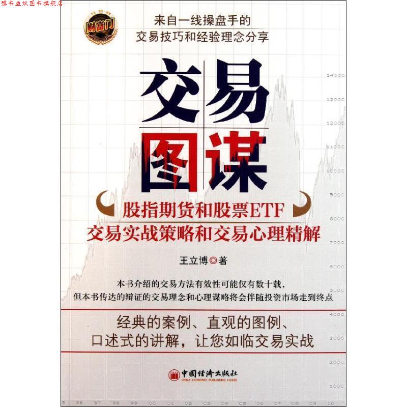 【正版书】 交易图谋-股指期货和股票ETF交易实战策略和交易心理精解 王立博 著 中国经济出版社