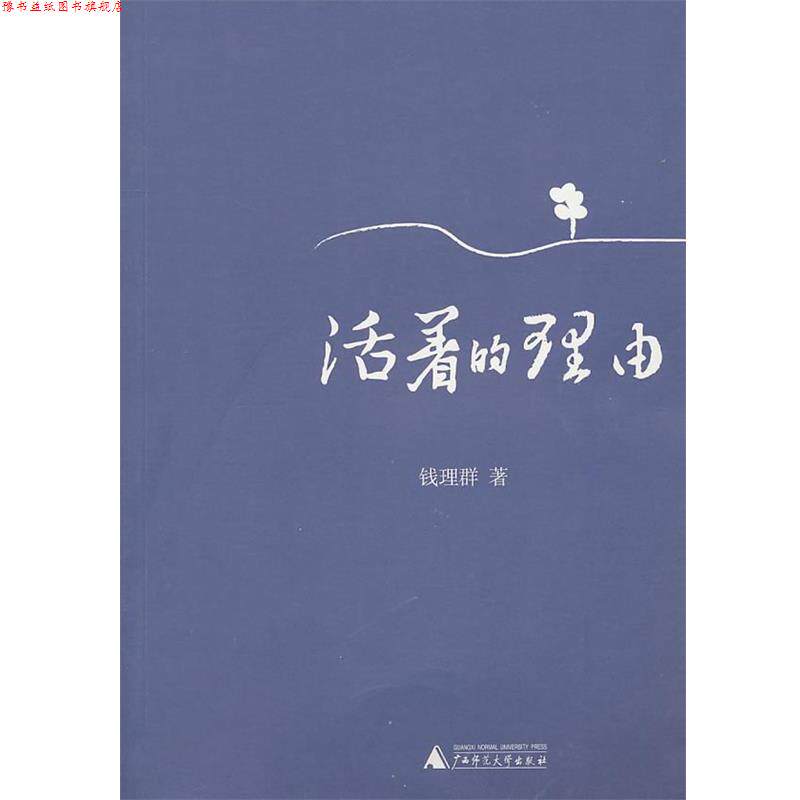 【正版书】 活着的理由 钱理群 广西师范大学出版社
