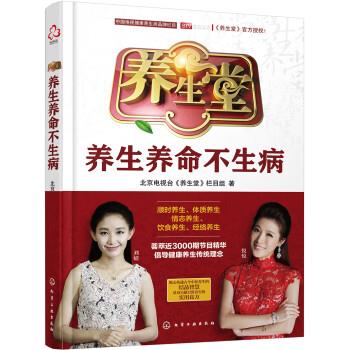 【正版书】 养生堂:养生养命不生病 北京电视台《养生堂》栏目组 著 化学工业出版社