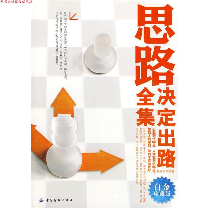 【正版书】 思路决定出路全集:白金珍藏版 廖振宇 编著 中国纺织出版社
