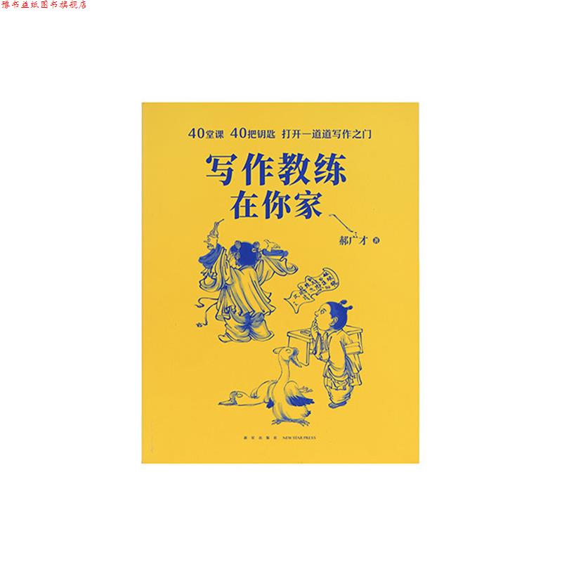 【正版书】 《写作教练在你家》 郝广才 新星出版社 - 实物图