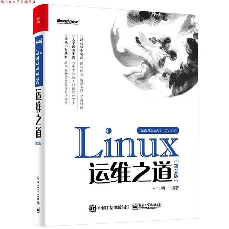 【正版书】 Linux运维之道 丁明一 编著 电子工业出版社
