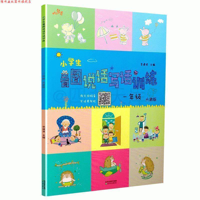 【正版书】 响 小学生看图说话写话训练 一年级 李建波 沈阳出版社