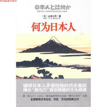 【正版书】 何为日本人 [日]山本七平,崔世广等 国际文化出版公司