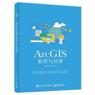 【正版书】 ArcGIS软件与应用 吴建华 电子工业出版社