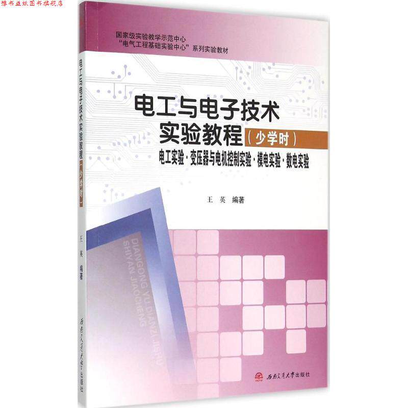 【正版书】 电工与电子技术实验教程 王英 编著 西南交通大学出版社