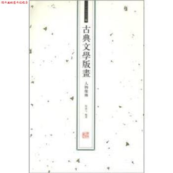 【正版书】 中国古版画·古典文学版画:人物像传 张满弓 编 河南大学出版社