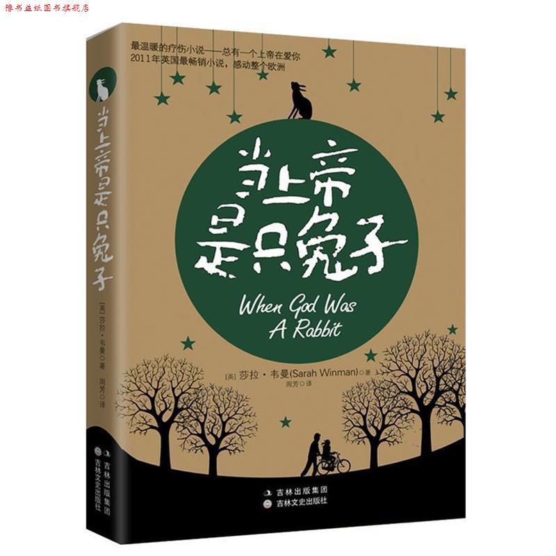 【正版书】 当上帝是只兔子 [英]莎拉•韦曼 ,周芳 吉林文史出版社